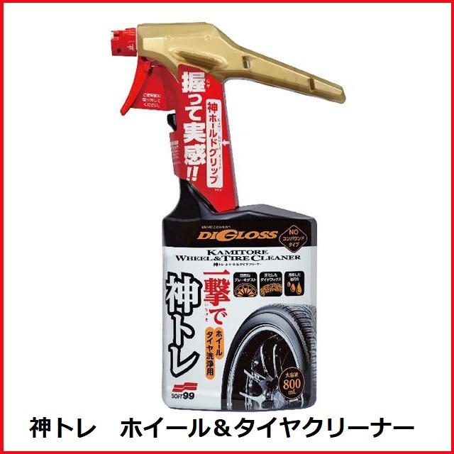 「零」 ソフト99 （正規店 / 送料無料） ディグロス 神トレ ホイール
