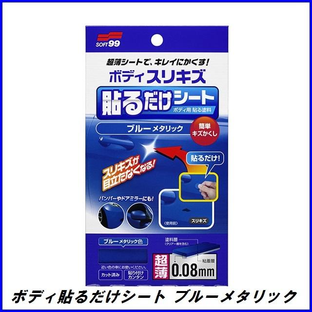 ソフト99 ボディ貼るだけシート ブルーメタリック SOFT99 ココバリュー
