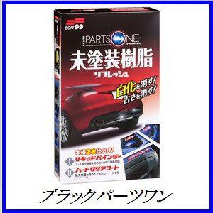 ソフト99 （正規代理店） ブラックパーツワン （未塗装樹脂パーツ復活