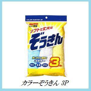 正規代理店 ソフト99 カラーぞうきん3P (洗車用品) SOFT99 ココバリュー｜cocovalue