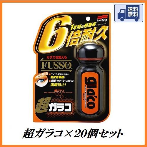 正規代理店　（ケース販売）　ソフト99　超ガラコ×20個セット　ガラスコーティング　SOFT99　（撥水　glaco）　ココバリュー