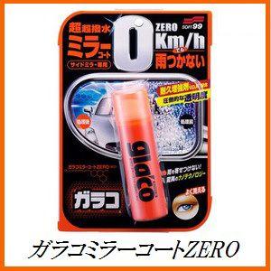 正規代理店　ソフト99 ガラコミラーコートZERO （撥水/サイドミラーコーティング/glaco） SOFT99 ココバリュー の商品画像