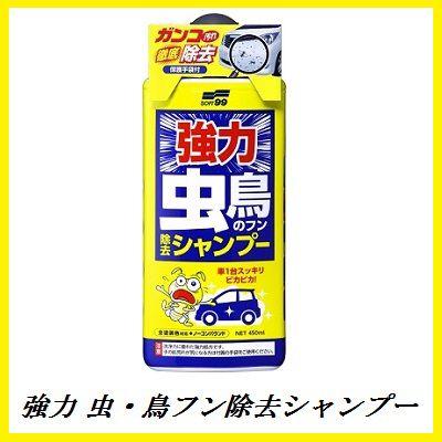 【生産終了】 ソフト99 強力 虫・鳥フン除去シャンプー（全塗装色対応/ノーコンパウンド） soft99 ココバリュー｜cocovalue