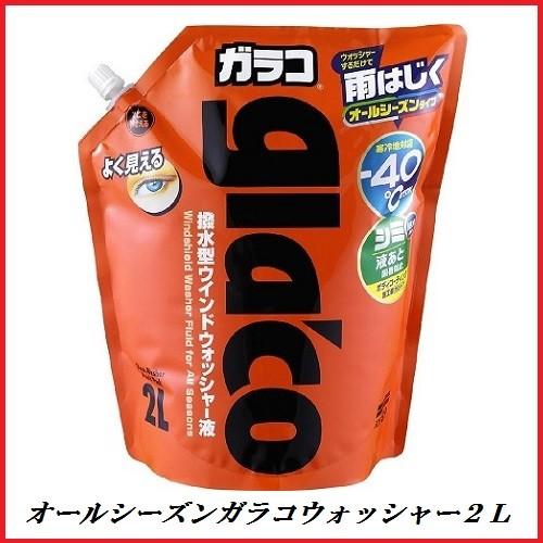 SOFT99 ウィンドウケア オールシーズンガラコウォッシャー 2L