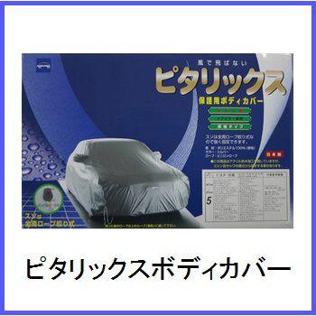 ボディカバー セダン用 ケンレーン製 ケンレーン 正規代理店 05-714 ピタリックスボディカバー クラス4