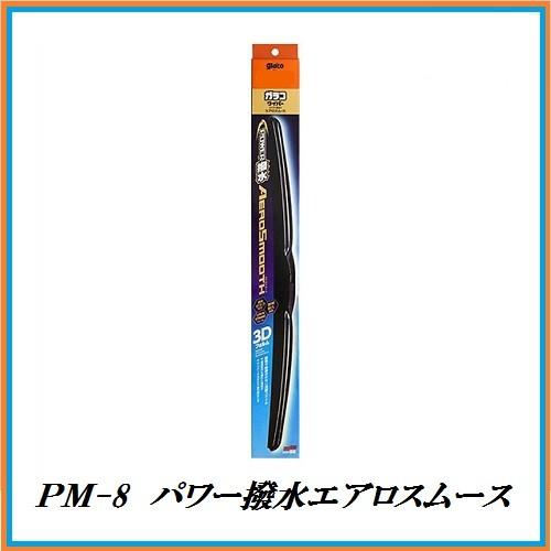 ソフト99 Pm 8 ガラコワイパー パワー撥水エアロスムース ブレード サイズ 475mm Soft99 ココバリュー ココバリュー 通販 Yahoo ショッピング