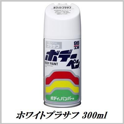 （正規代理店） ソフト99 ホワイトプラサフ 300ml ボデーペン （99工房） SOFT99 ココバリュー | ソフト99
