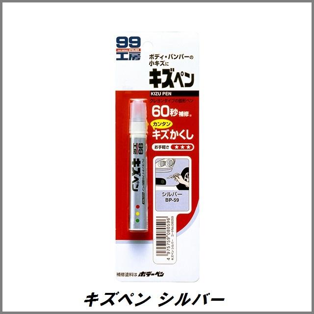 ソフト99 BP-59 キズペン シルバー 7g SOFT99 ココバリュー : ココ