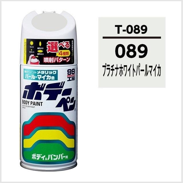 ソフト99 （正規代理店） ボデーペン T-089 「カラーナンバー 089