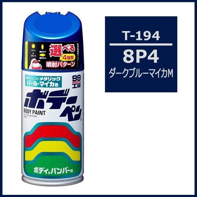 ソフト99 （正規代理店） ボデーペン T-194 （カラーナンバー 8P4