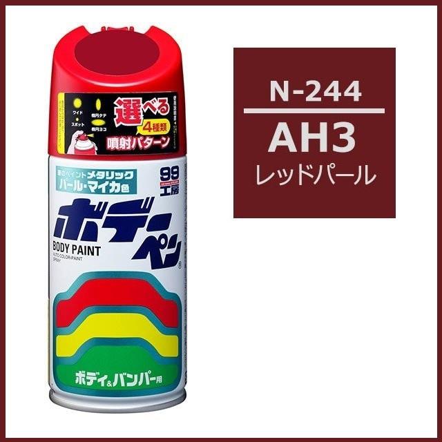 ソフト99 （正規店） ボデーペン N-244 （カラーナンバー AH3） レッド