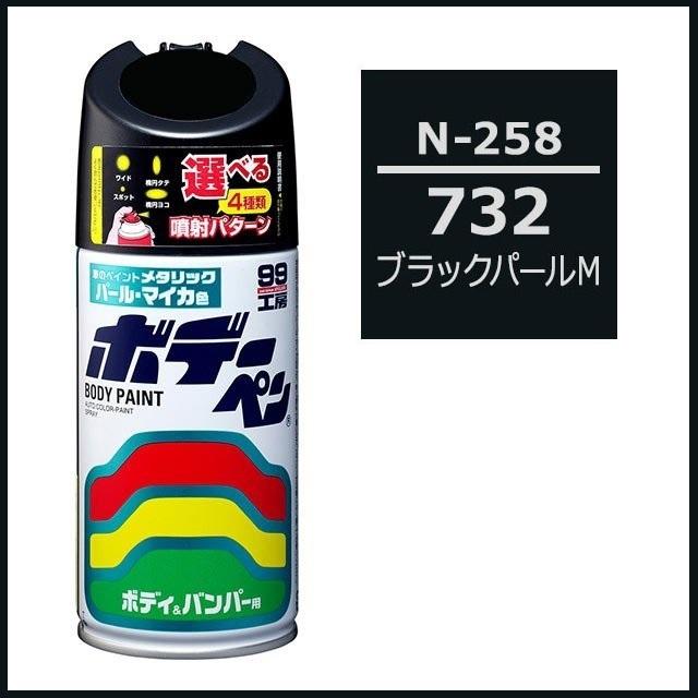 ソフト99 （正規店） ボデーペン N-258 （カラーナンバー 732