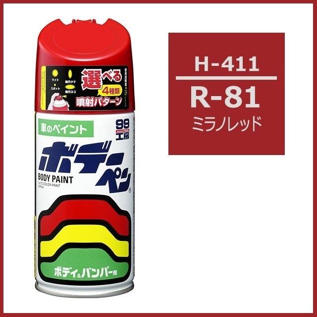 ソフト99 （正規店） ボデーペン H-411 （カラーナンバー R81） ミラノ