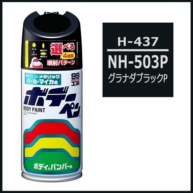 正規代理店 ソフト99 ボデーペン H-437 （カラーナンバー NH503P） グラナダブラックP （ホンダ/HONDA） SOFT99 ココバリュー｜cocovalue