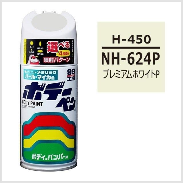 ソフト99 （正規店） ボデーペン H-450 （カラーナンバー NH624P