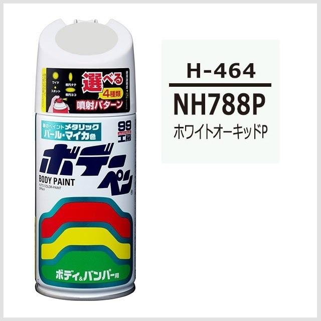 正規代理店 ソフト99 ボデーペン H-464 （カラーナンバー NH788P） ホワイトオーキッドP （ホンダ/HONDA） SOFT99 ココバリュー｜cocovalue