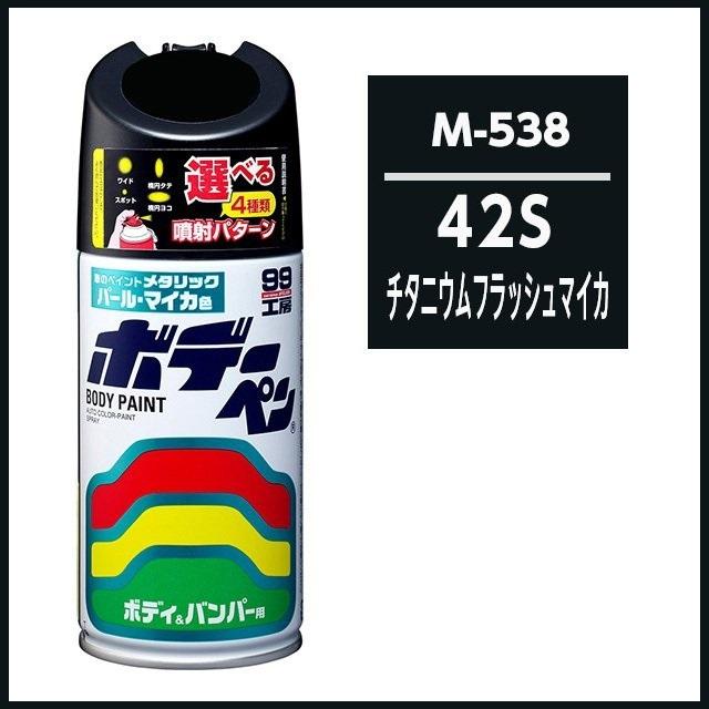 正規代理店 ソフト99 ボデーペン M-538 （カラーナンバー 42S） チタニウムフラッシュマイカ （マツダ/MAZD） SOFT99 ココバリュー｜cocovalue