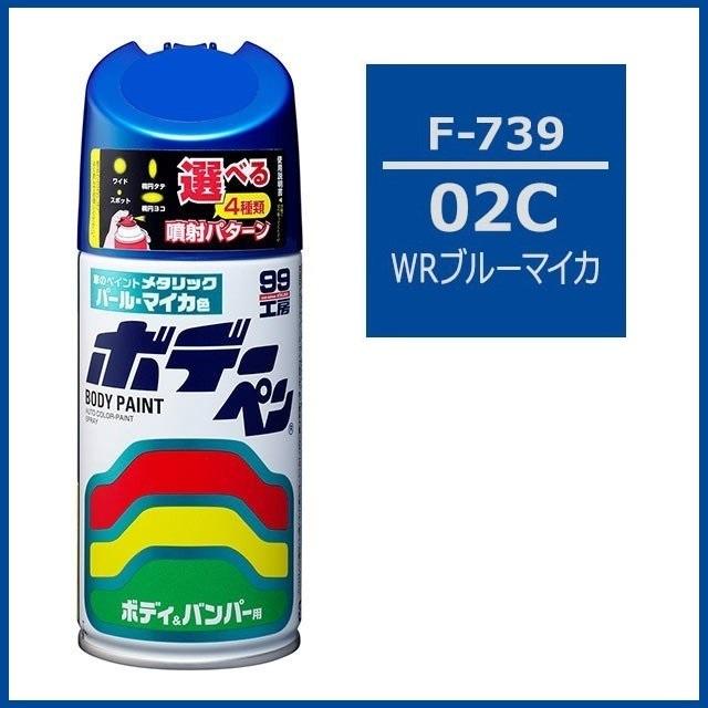 ソフト99 ボデーペン F-739 （カラーナンバー 02C） WRブルー