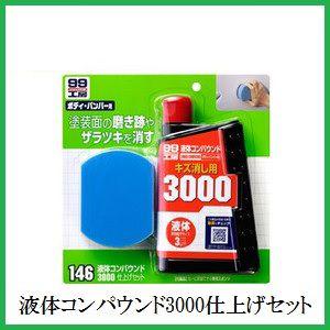 正規代理店 ソフト99 液体コンパウンド3000 仕上げセット （99工房） SOFT99 ココバリュー｜cocovalue