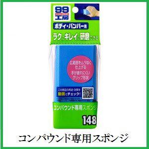 正規代理店 ソフト99 コンパウンド専用スポンジ （99工房） SOFT99 ココバリュー｜cocovalue