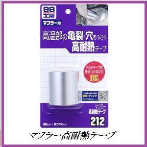 正規代理店 ソフト99 マフラー高耐熱テープ （99工房） SOFT99 ココバリュー｜cocovalue