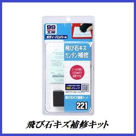 ソフト99 （正規代理店） 飛び石キズ補修キット SOFT99 ココバリュー