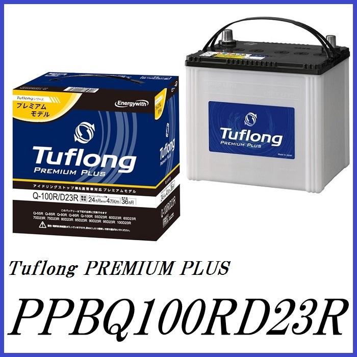 正規代理店 エナジーウィズ PPAQ100RD23R Tuflong PREMIUM PLUS バッテリー （昭和電工マテリアルズ）ココバリュー｜cocovalue