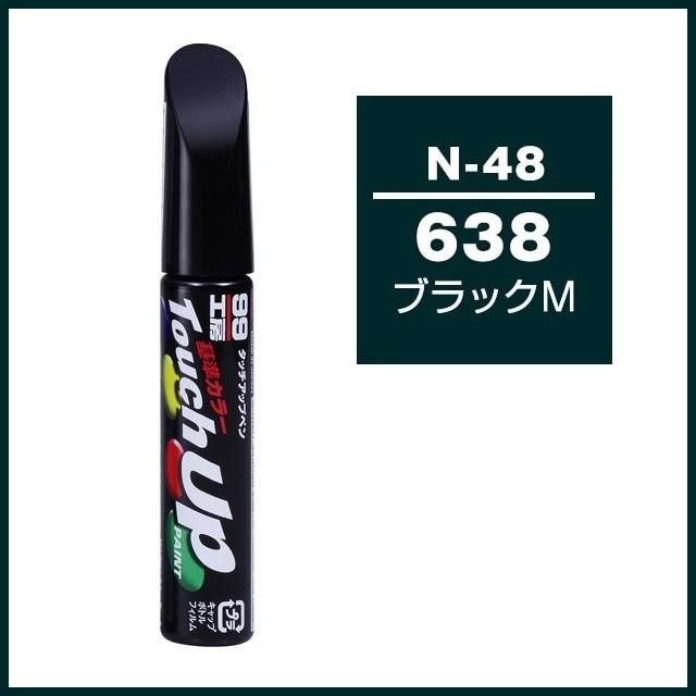 正規代理店 ソフト99 タッチアップペン N-48 「カラーナンバー 638」 ブラックM ニッサン （日産） SOFT99 ココバリュー｜cocovalue