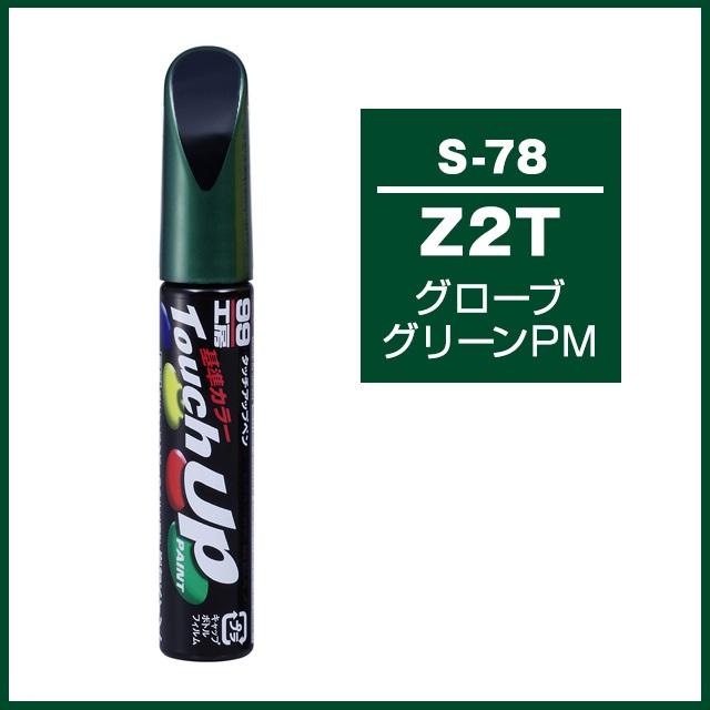 ソフト99 正規代理店 タッチアップペン S-78 「カラーナンバー Z2T