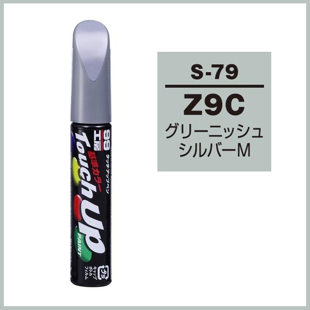 ソフト99 正規代理店 タッチアップペン S-79 「カラーナンバー Z9C