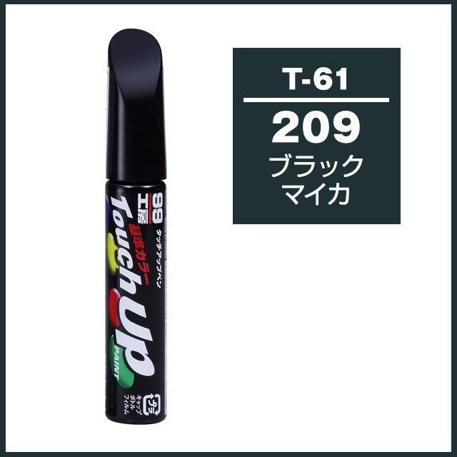 ソフト99 （正規店） タッチアップペン T-61 「カラーナンバー 209