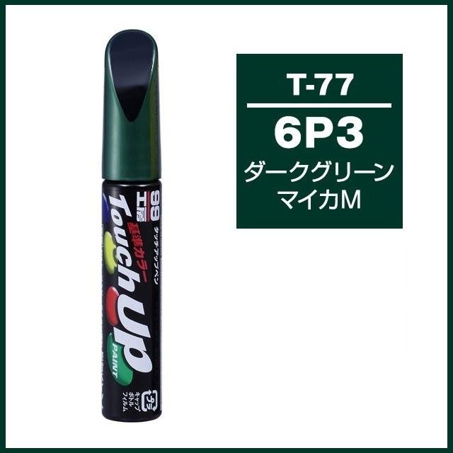 ソフト99 （正規店） タッチアップペン T-77 「カラーナンバー 6P3