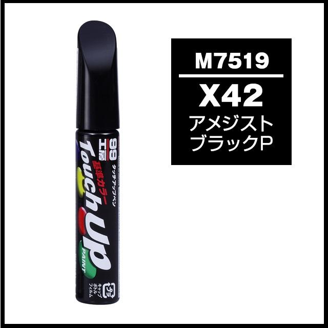 ソフト99 タッチアップペン M7519 「カラーナンバー X42」 アメジスト