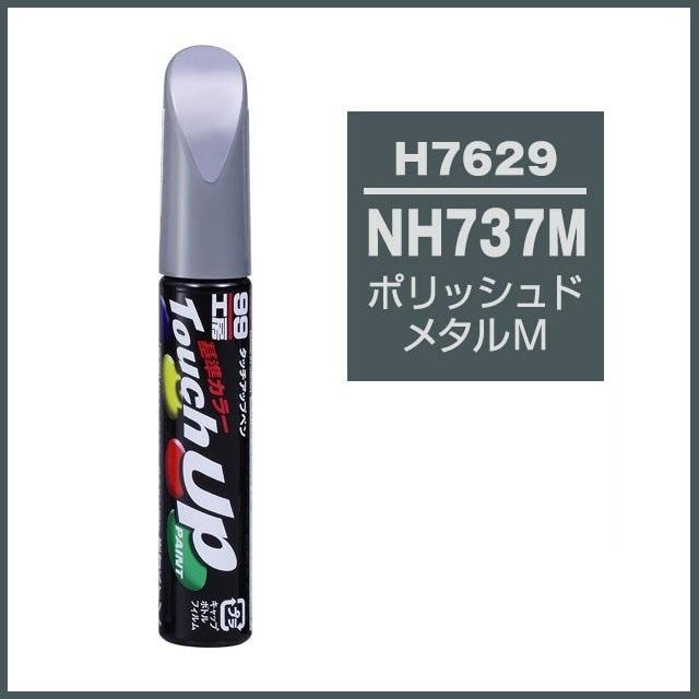 ソフト99 タッチアップペン H7629 カラーナンバー Nh737m ポリッシュドメタルm ホンダ Honda Soft99 ココバリュー ココバリュー 通販 Yahoo ショッピング