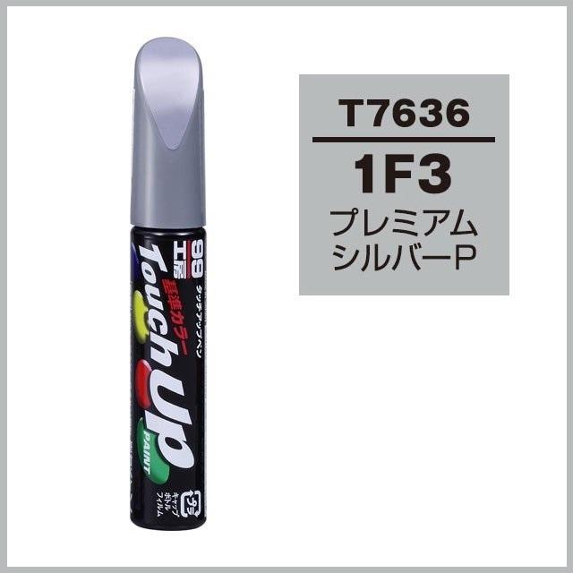 ソフト99 （正規店） タッチアップペン T7636 「カラーナンバー 1F3
