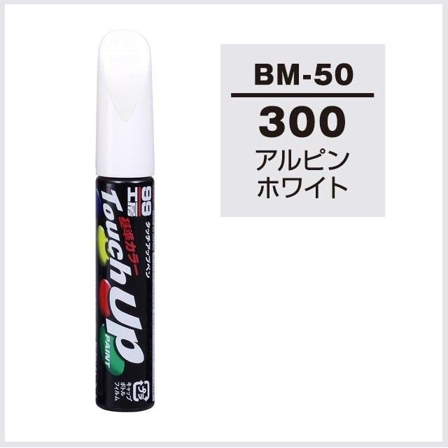 ソフト99 タッチアップペン Bm 50 カラーナンバー 300 アルピンホワイト Bmw Soft99 ココバリュー ココバリュー 通販 Yahoo ショッピング