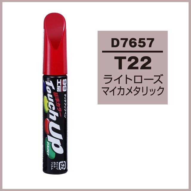 ソフト99 タッチアップペン D7657 カラーナンバー T22 ライトローズマイカメタリック ダイハツ Daihatsu Soft99 ココバリュー ココバリュー 通販 Yahoo ショッピング
