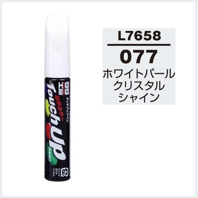 正規代理店 ソフト99 タッチアップペン L7658 「カラーナンバー 077」 ホワイトパールクリスタルシャイン レクサス （LEXUS） SOFT99 ココバリュー｜cocovalue