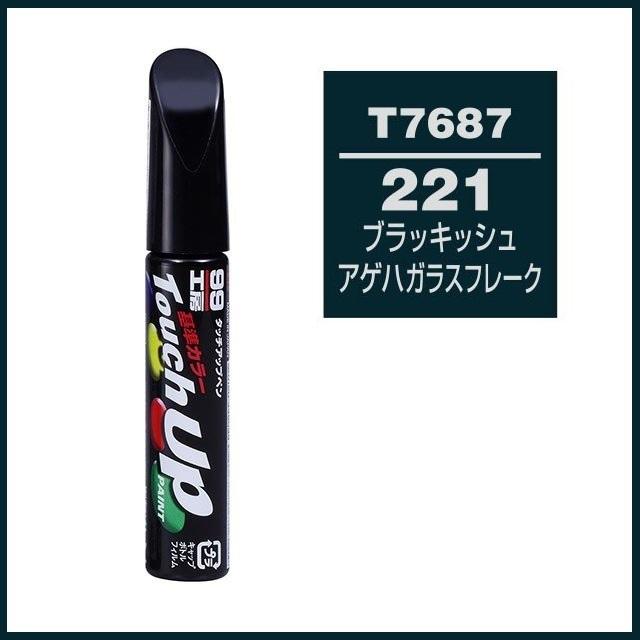 ソフト99 （正規店） タッチアップペン T7687 「カラーナンバー 221