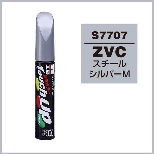 ソフト99 正規代理店 タッチアップペン S7707 「カラーナンバー ZVC
