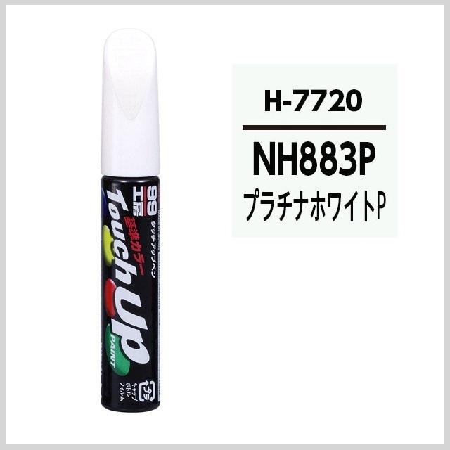 正規代理店 ソフト99 タッチアップペン H7720 「カラーナンバー NH883P」 プラチナホワイトパール 「ホンダ/HONDA」  soft99 ココバリュー｜cocovalue