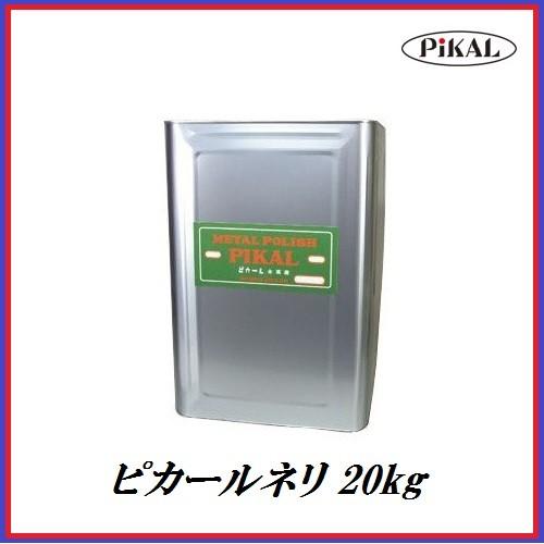 日本磨料工業 ピカールネリ 20kg 金属磨き　ココバリュー
