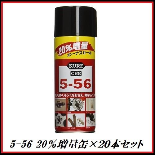 （ケース販売） 呉工業 5-56 20%増量缶 384ml×20本販売 （防錆剤/潤滑剤） ココバリュー :2004-20:ココバリュー