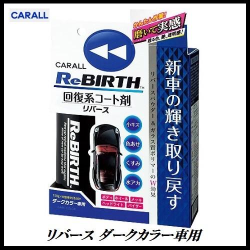 （完売） オカモト産業 リバース ダークカラー車用 （品番 2075） CARALL カーオール 【ココバリュー】｜cocovalue