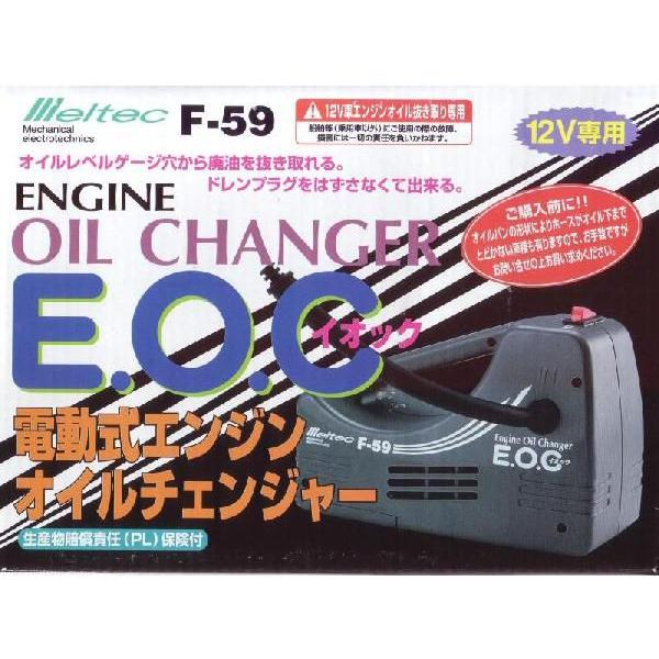 【完売】 F-59 電動エンジンオイルチェンジャー イオック DC12V用 大自工業（ｍｅｌｔｅｃ）【ココバリュー】｜cocovalue