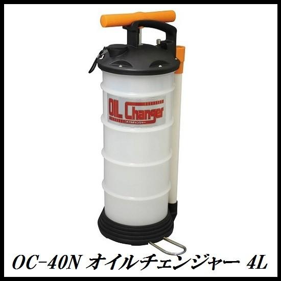 正規代理店 ENEOSトレーディング OC-40N 手動式 オイルチェンジャー 4L 新日石/JX ココバリュー｜cocovalue