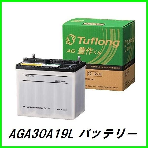 正規代理店 エナジーウィズ AGA30A19L バッテリー Tuflong AG 豊作くん 農業機械用 （昭和電工マテリアルズ）ココバリュー｜cocovalue