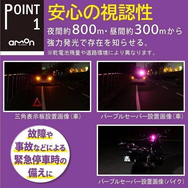 エーモン工業 6910 パープルセーバー 停止表示灯 （道路交通法施行規則適合品） ココバリュー｜cocovalue｜03