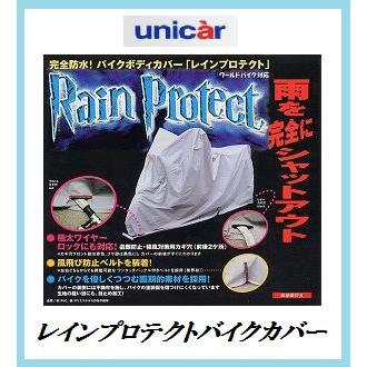 正規代理店 ユニカー工業 BB-408 レインプロテクト バイクカバー 6Lサイズ 完全防水 unicar ココバリュー