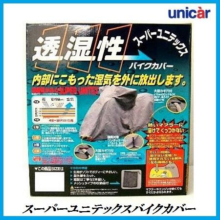 ユニカー工業 - 置き目代わりになる店 BB-902 スーパーユニテックスバイクカバー M大きさ  UNICAR ココバリュー バイク-盗難防止用品-バイクカバー